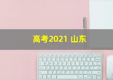 高考2021 山东